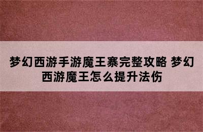 梦幻西游手游魔王寨完整攻略 梦幻西游魔王怎么提升法伤